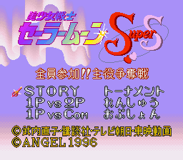 Bishoujo Senshi Sailormoon Super S - Zenin Sanka!! Shuyaku Soudatsusen (Japan) Title Screen